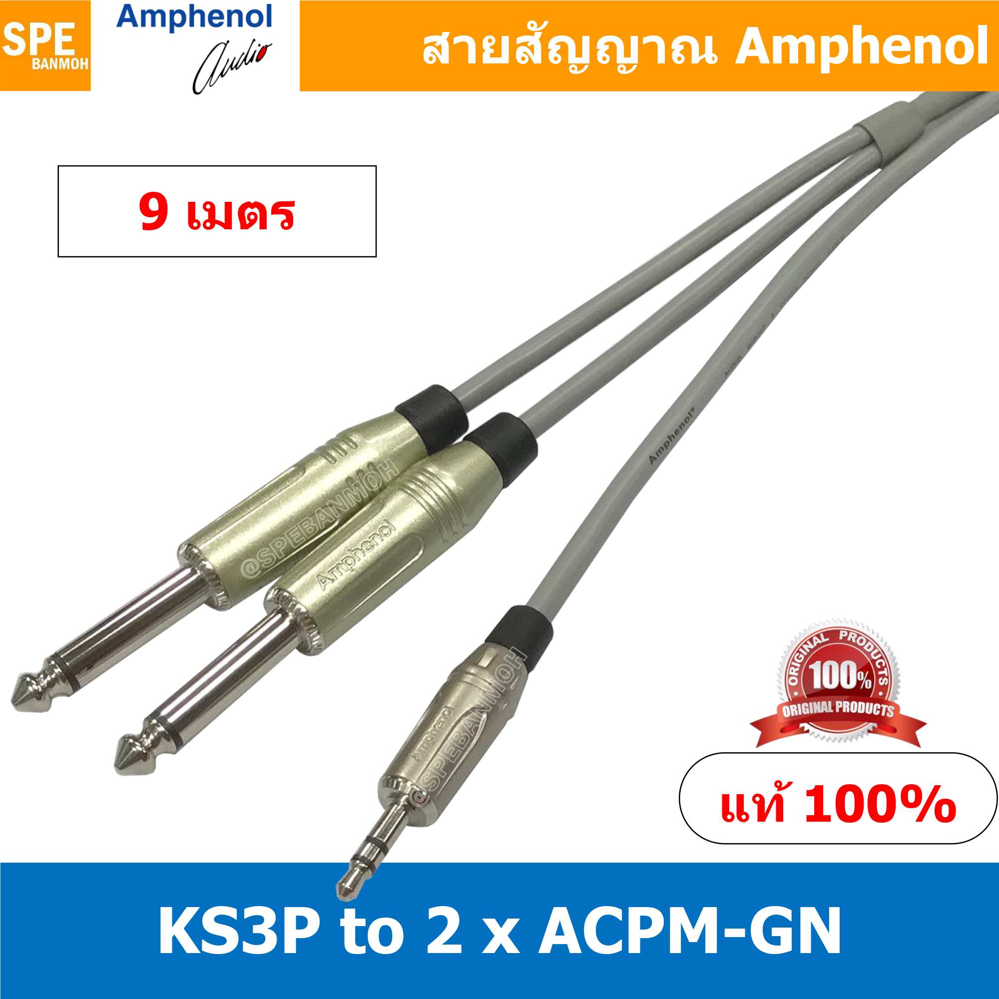 KS3P-2ACPM-GN (AWIR022) ยาว 9 เมตร สายสัญญาณสเตอร์ ออก ไมค์โมโน สายสัญญาณ 1-2 Moni Phone 3.5 to 6 1/4" Mono Phone KS3P to 2 ACPM-GN สาย APH-AWIR022 สายสัญญาณ Amphenol สายสัญญาณแยก 1 ออก 2 ไมค์ สเตอร์ 3.5 ออก ไมค์ 6 1/4" สาย 3.5 to Phone สาย Mini