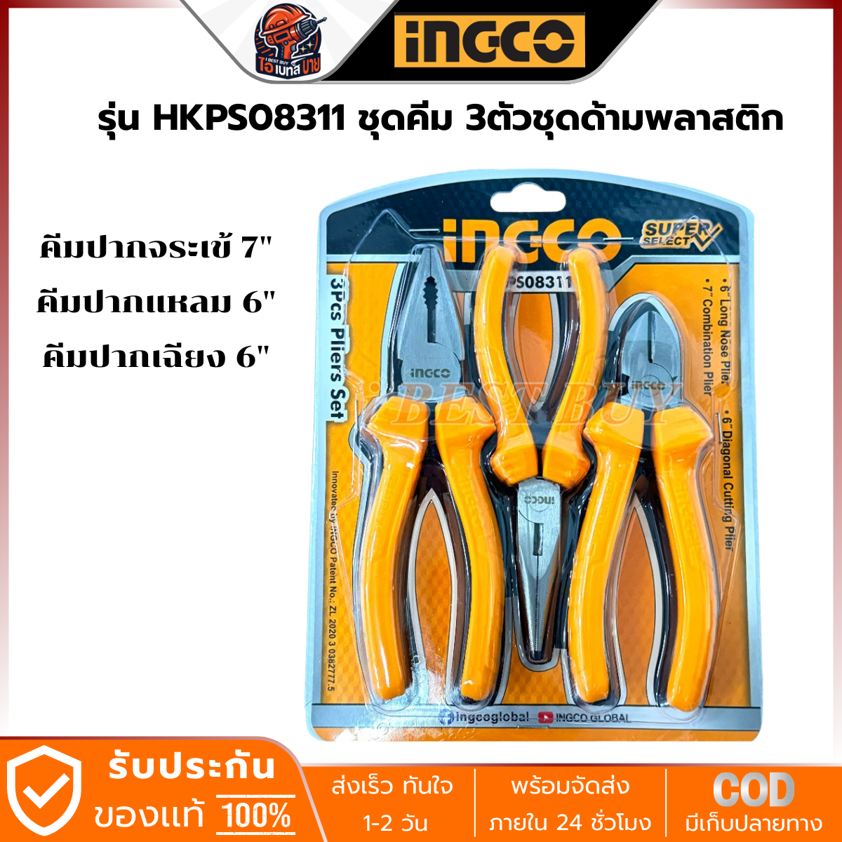 INGCO คีม3ชิ้น คีมปากจิ้งจก7นิ้ว แหลม6นิ้ว ปากเฉียง6นิ้ว(ด้ามพลาสติก) รุ่น HKPS08311