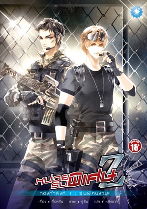 หน่วยรบพิเศษ Z รุ่นพี่คนงาม - จื้อหลัน