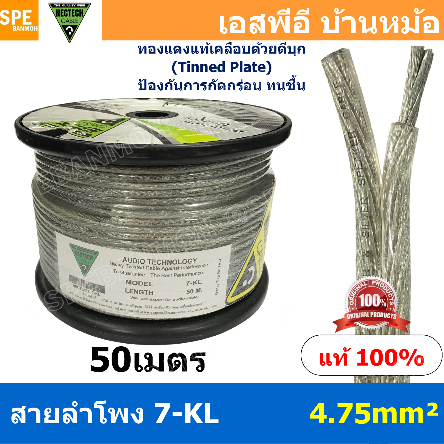 [ 50 เมตร ] 7-KL ขนาด 4.75 mm² สายลำโพง NECTECH Speaker Cable สายลำโพงทองแดงแท้ สายทองแดงเเท้ เคลือบดีบุก Tinned Plate สายต่อลำโพง สายลำโพงแท้ ทองแดงแท้ เนื้อดี สายซับวูฟเฟอร์ สายลำโพง สาย Subwoofer สายลำโพงใส Speaker Audio Cable Audio Speaker สายลำโพงซํบ