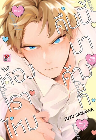 คืนนี้มาค้างที่ห้องเราไหม : Fuyu Saikawa