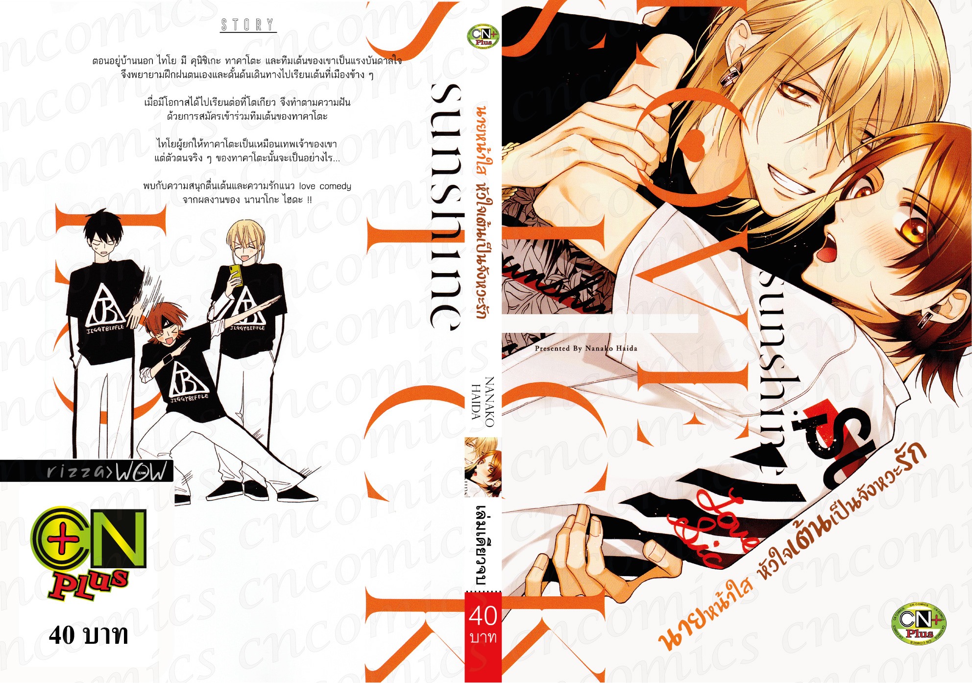นายหน้าใส หัวใจเต้นเป็นจังหวะ : NANAKO HAIDA