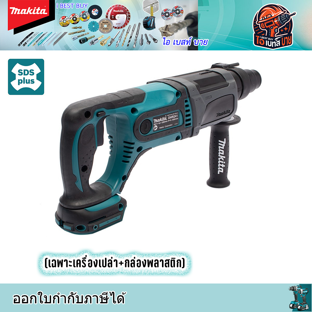 MAKITA DHR241Z สว่านโรตารี่ SDS-Plus 3 ระบบ 13/16นิ้ว (20 มิล) ตัวยาว (ไม่รวมแบตเตอรี่และแท่นชาร์จ)