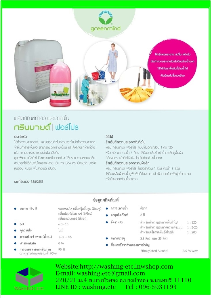 น้ำยาถูพื้น กรีนมายด์ ฟอร์โปร 3.8 ลิตร สูตรพิเศษ แห้งเร็วไม่ทิ้งคราบเหนียวตกค้าง ให้บรรยากาศหอมสดชื่น ( GREENMIND FORPRO Floor cleaner 3.8 L )