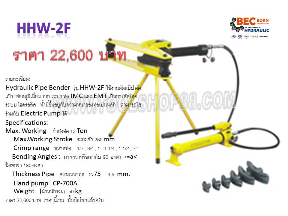 เครื่องดัดท่อพร้อมปั๊ม รุ่นHHW-2F กำลังอัด 13 Ton