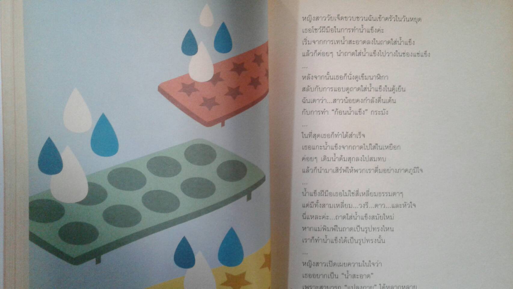 สำรับความคิด : ดร.ปาริชาติ สถาปิตานนท์