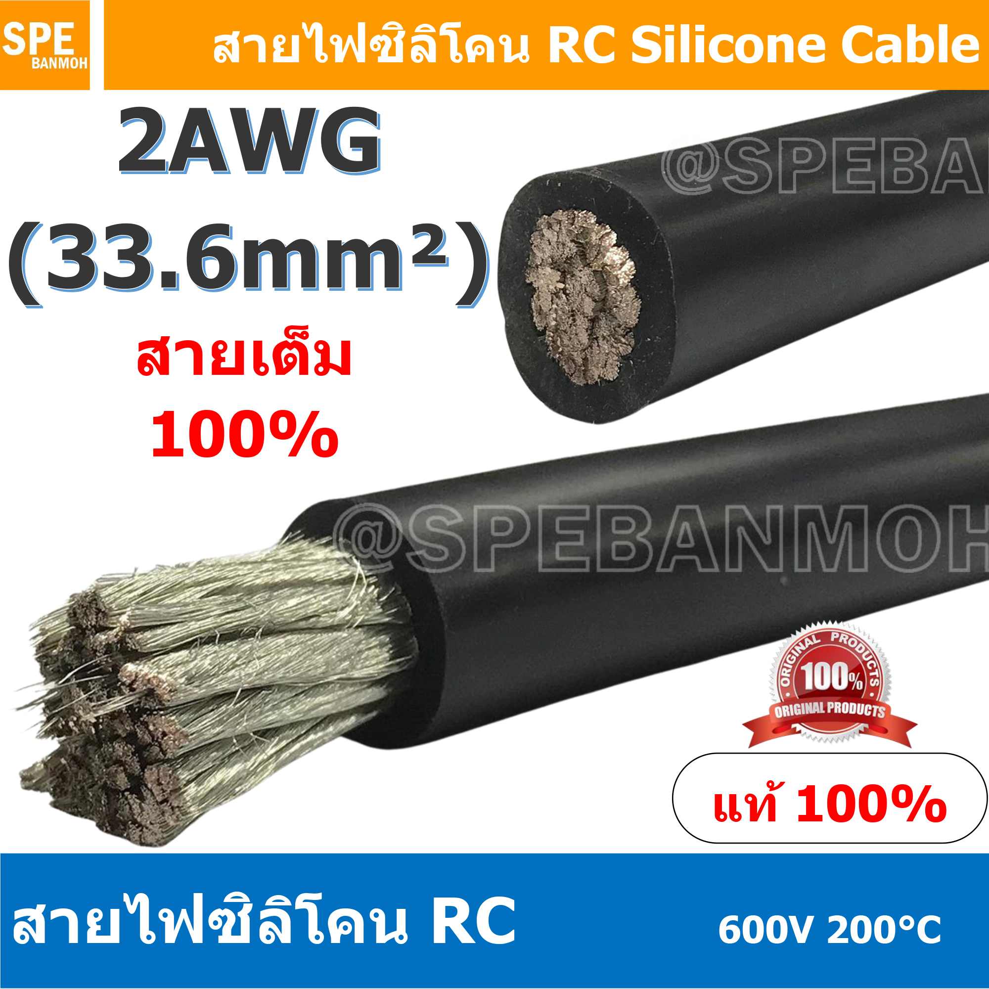 [ 1 เมตร ] RC-02AWG (33.6 Sq.mm.) สีดำ Black RC Silicone Cable 600V 200°C AWG2สายไฟซิลิโคน สายไฟอ่อน ทนความร้อนสูง 200 องศา แรงดัน 600V เบอร์ 2 AWG เหมาะใช้กับไฟฟ้ากระแสตรง ไฟ DC ไม่ทำให้เกิดอ๊อกไซค์ ทองแดงแท้เคลือบดีบุก Copper Tinned ทนกระแสสูง สายไฟไม่ล