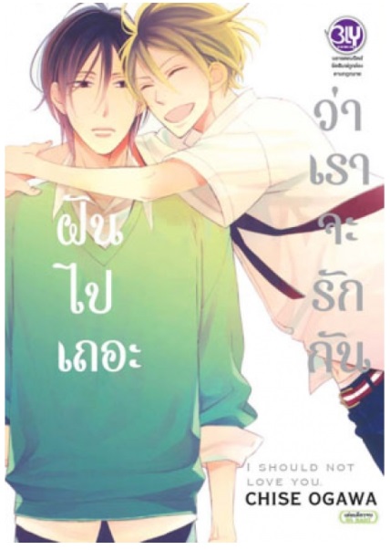 ฝันไปเถอะว่าเราจะรักกัน I should not love you.: CHISE OGAWA