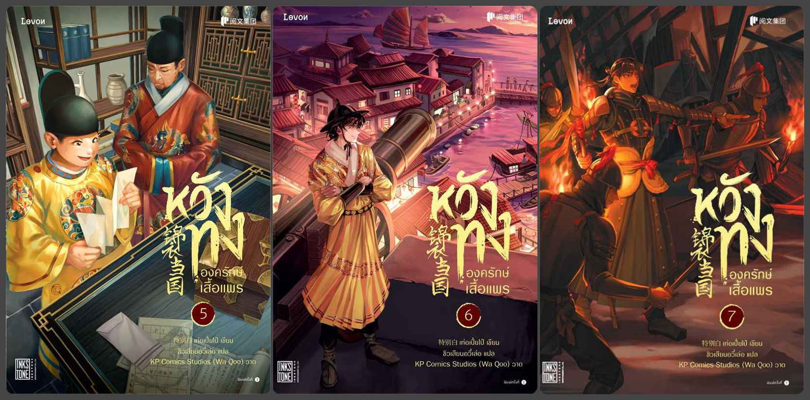 (แยกเล่ม) หวังทง องครักษ์เสื้อแพร 1- 7: เท่อเปี๋ยไป๋