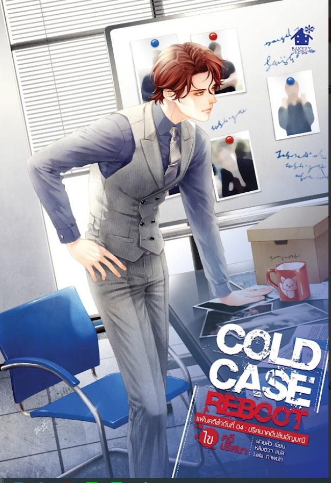 (แยกเล่ม) Cold Case Reboot ไขคดีปริศนา เล่ม 1 -4 (6 เล่มจบ) : ฝานลั่ว