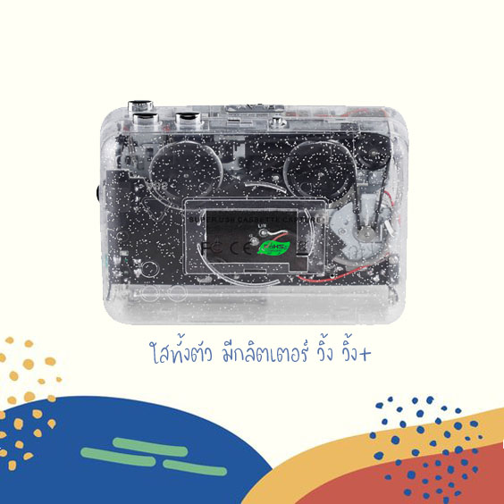 เครื่องเล่นเทปสีใส มองเห็นทั้งตัว วิ้งๆ ฮิตสุด เสียงดี แปลงเทปได้ มี Auto reverse คู่มือภาษาไทย