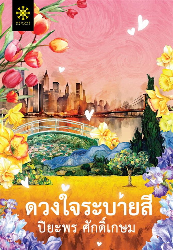 ดวงใจระบายสี ผู้เขียน: ปิยะพร ศักดิ์เกษม หนังสือให้เช่า ประเภท นิยายไทย