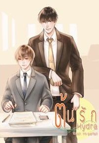 ต้นรัก By hydra