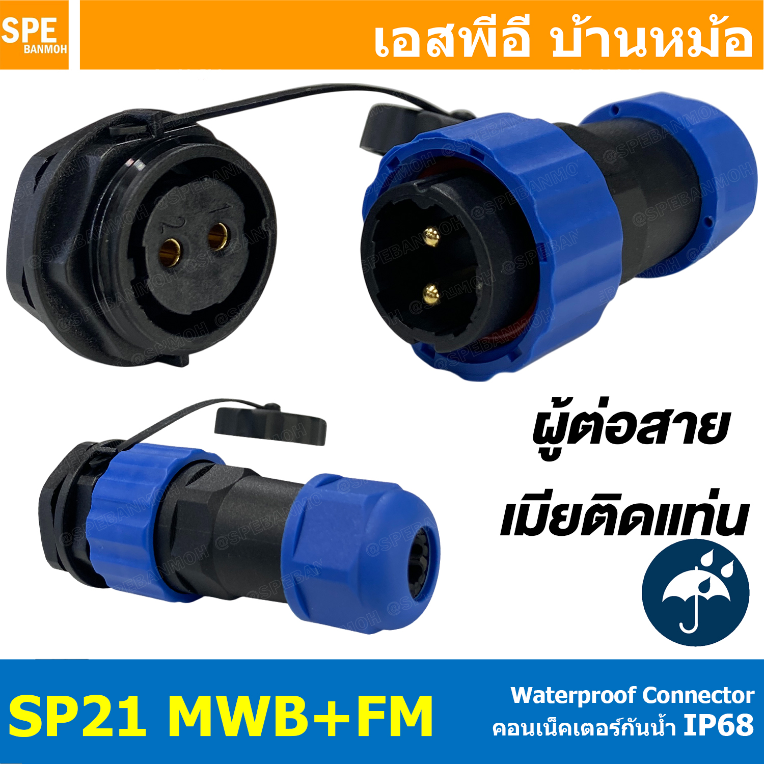 [ 1 Set ] SP21 MWB+FM ผู้ต่อสาย เมียติดแท่น SP21 Waterproof Connector 21mm ปลั๊ก sp21 กันน้ำ 21มิล ขั้วต่อกันน้ำผู้เมีย Waterproof SP21 Connector Aviation Plug IP68 ขั้วต่อไฟกันน้ำ Male and Female Connector Waterproof ปลั๊กกันน้ำ คอนเนคเตอร์กันน
