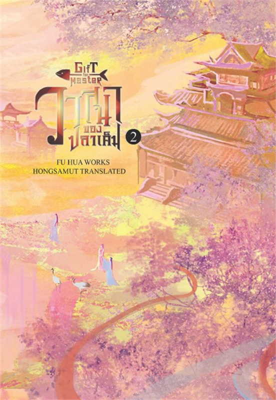 วาสนาของปลาเค็ม Gift for master เล่ม 2 (3 เล่มจบ)/ผู้เขียน: Fu Hua/หนังสือให้เช่า/ประเภท นิยายจีนแปล