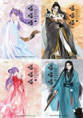 (แยกเล่ม) เหมียว เหมียว เหมียว แมวน้อยอลเวง เล่ม 1- 4 (จบชุด) : : จวี๋ฮวาซั่นหลี่