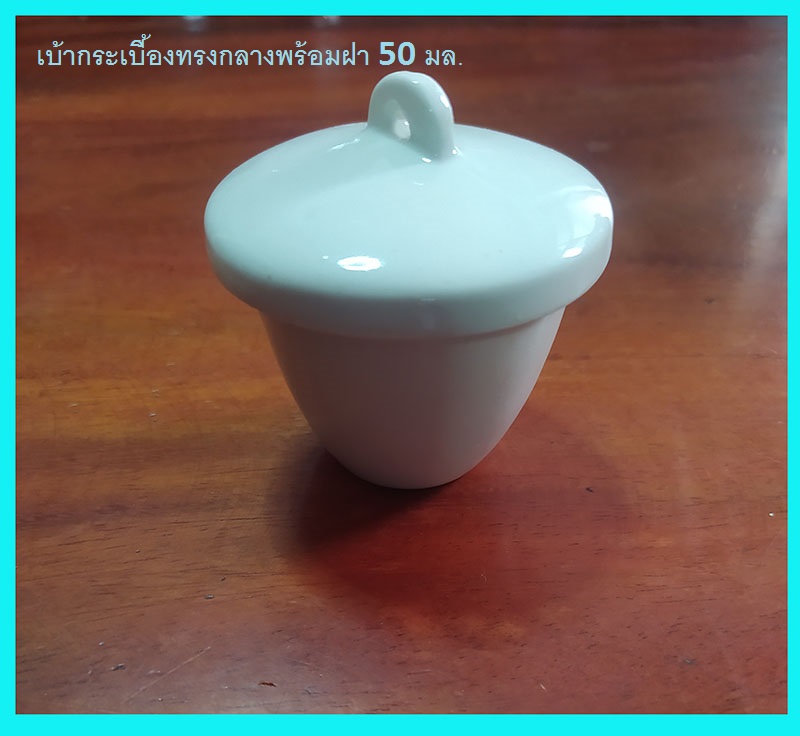 เบ้ากระเบื้องทรงกลางพร้อมฝา 50 มล.