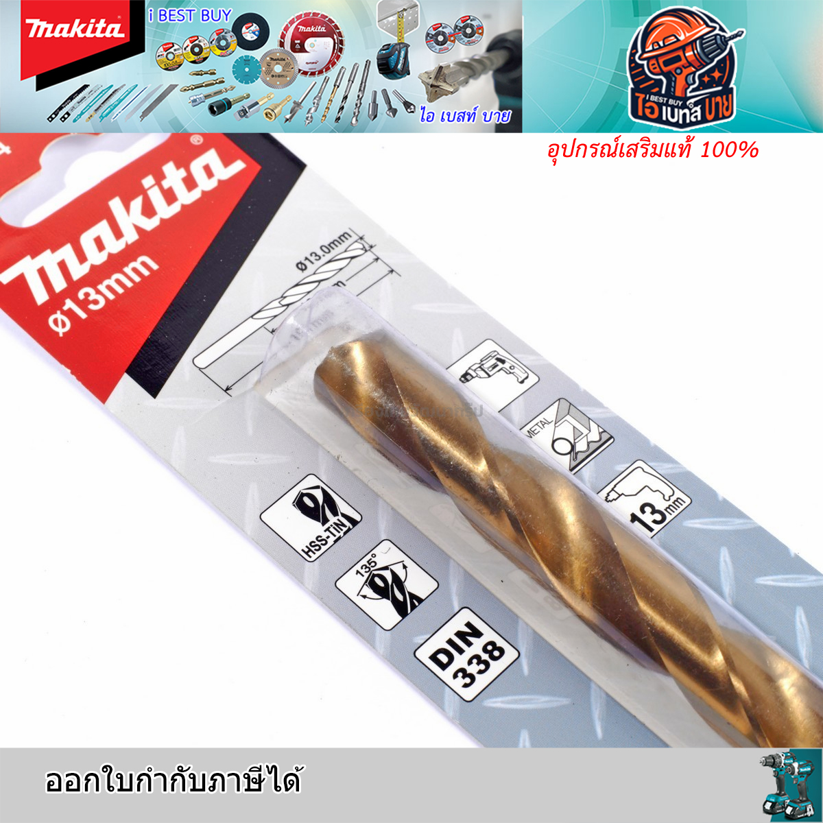 MAKITA 13มม.D-64244 ดอกสว่านเจาะเหล็ก เคลือบไทเทเนียม HSS-TiN (อุปกรณ์เสริม แท้)