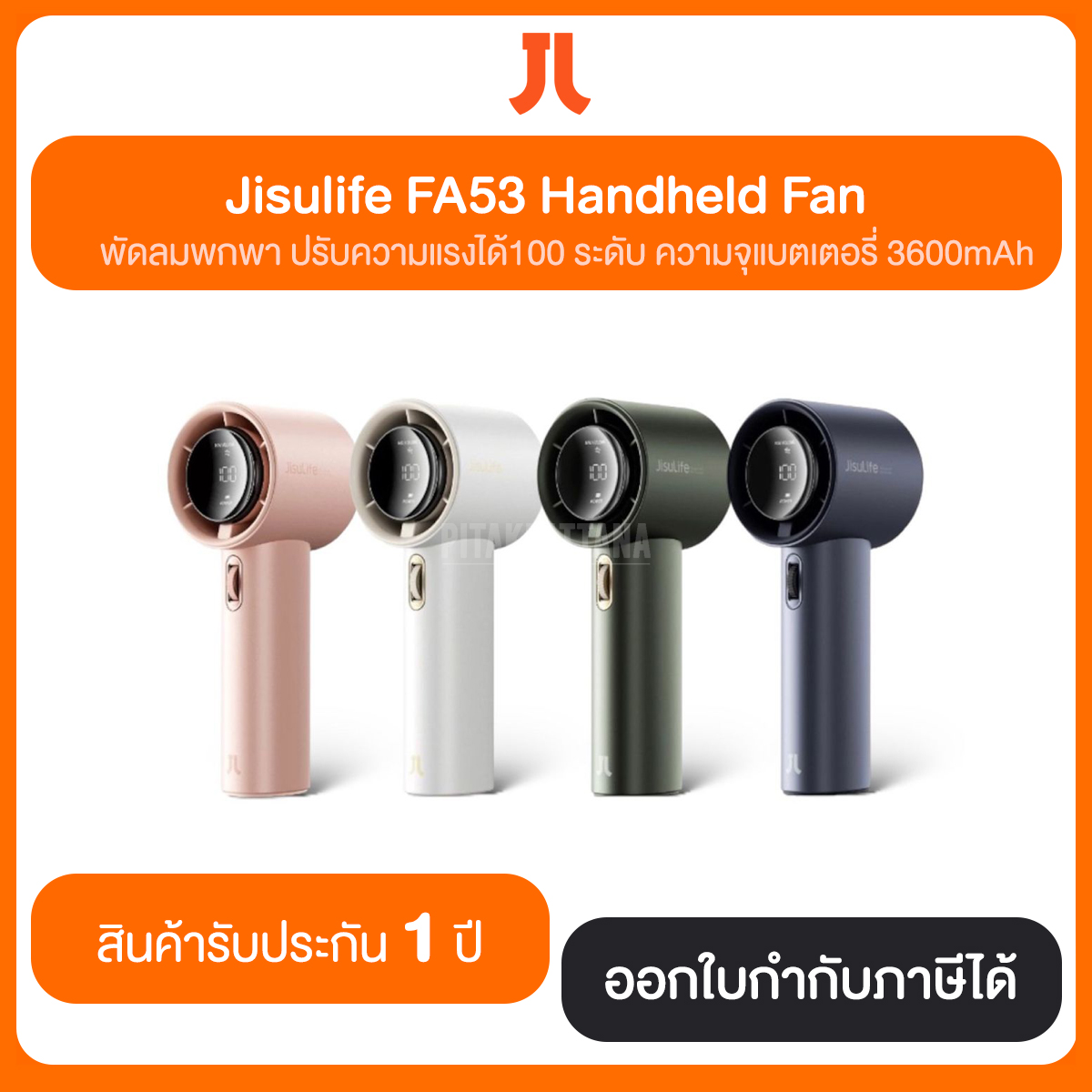 Jisulife FA53 Handheld Fan พัดลมพกพาปรับความแรงลมได้ถึง 100 ระดับ ประกันศูนย์ไทย