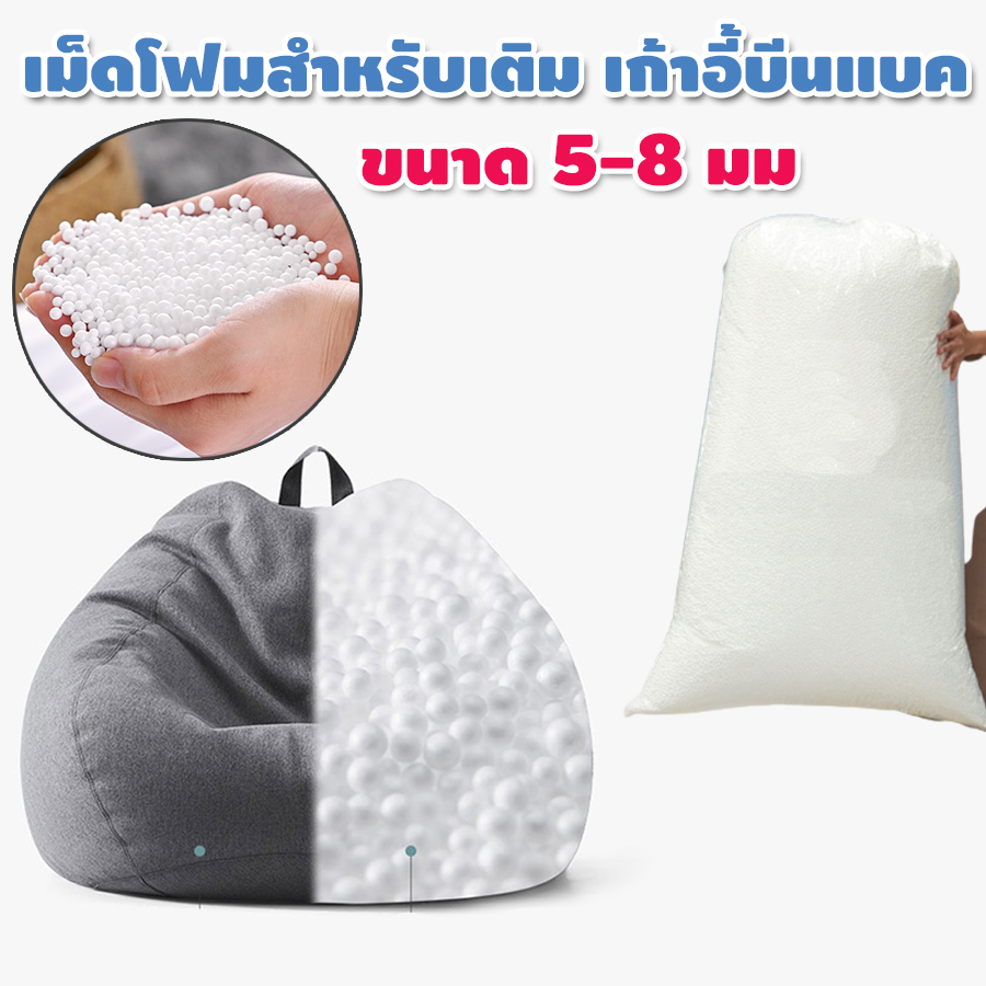 เม็ดโฟม สำหรับบีนแบค โฟมเม็ด beanbag เม็ดโฟมใส่บีนแบค เม็ดโฟมบีนแบค ขนาด 5-8 มม. HCS-018