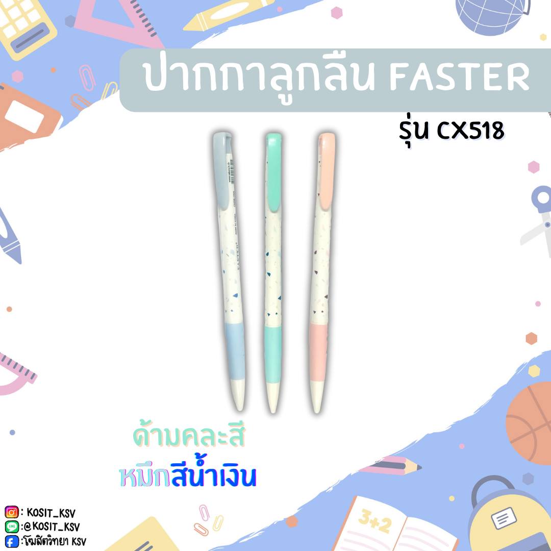 ปากกาลูกลื่น Faster รุ่น CX518 ด้ามคละสี หมึกสีน้ำเงิน หัว 0.5 มม.