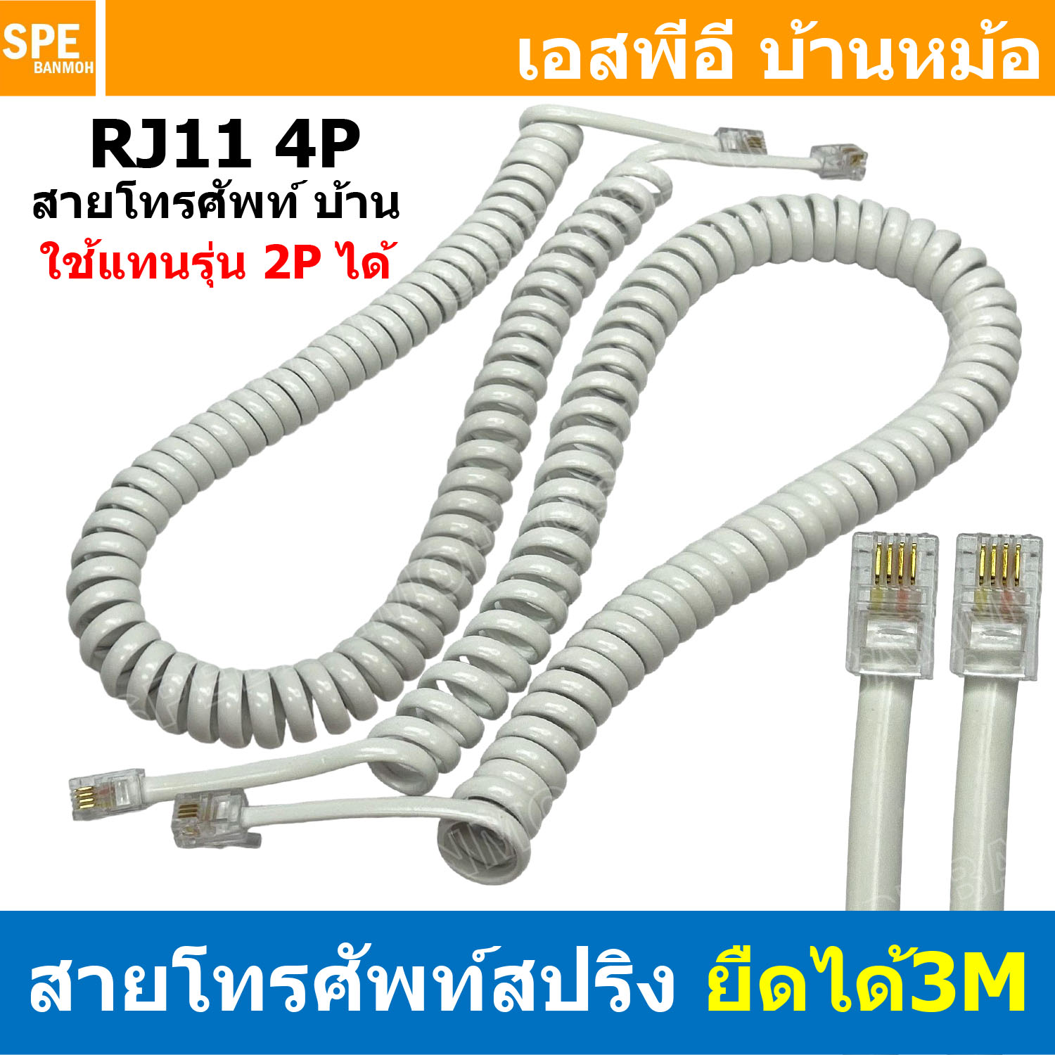 [ 1เส้น ] RJ11-4P4C สายโทรศัพท์ แบบขดสปรืง 4P ยืดได้ยาว 3เมตร RJ11 4P4C สำเร็จรูปพร้อมใช้งาน Spring Telephone Extension Cable RJ11 4P 4C ใช้ในการเชื่อมต่อ โทรศัพท์ เครื่อง แฟกซ์ โทรสาร โมเด็ม Adsl สายโทรศัพท์บ้าน 2C 4C