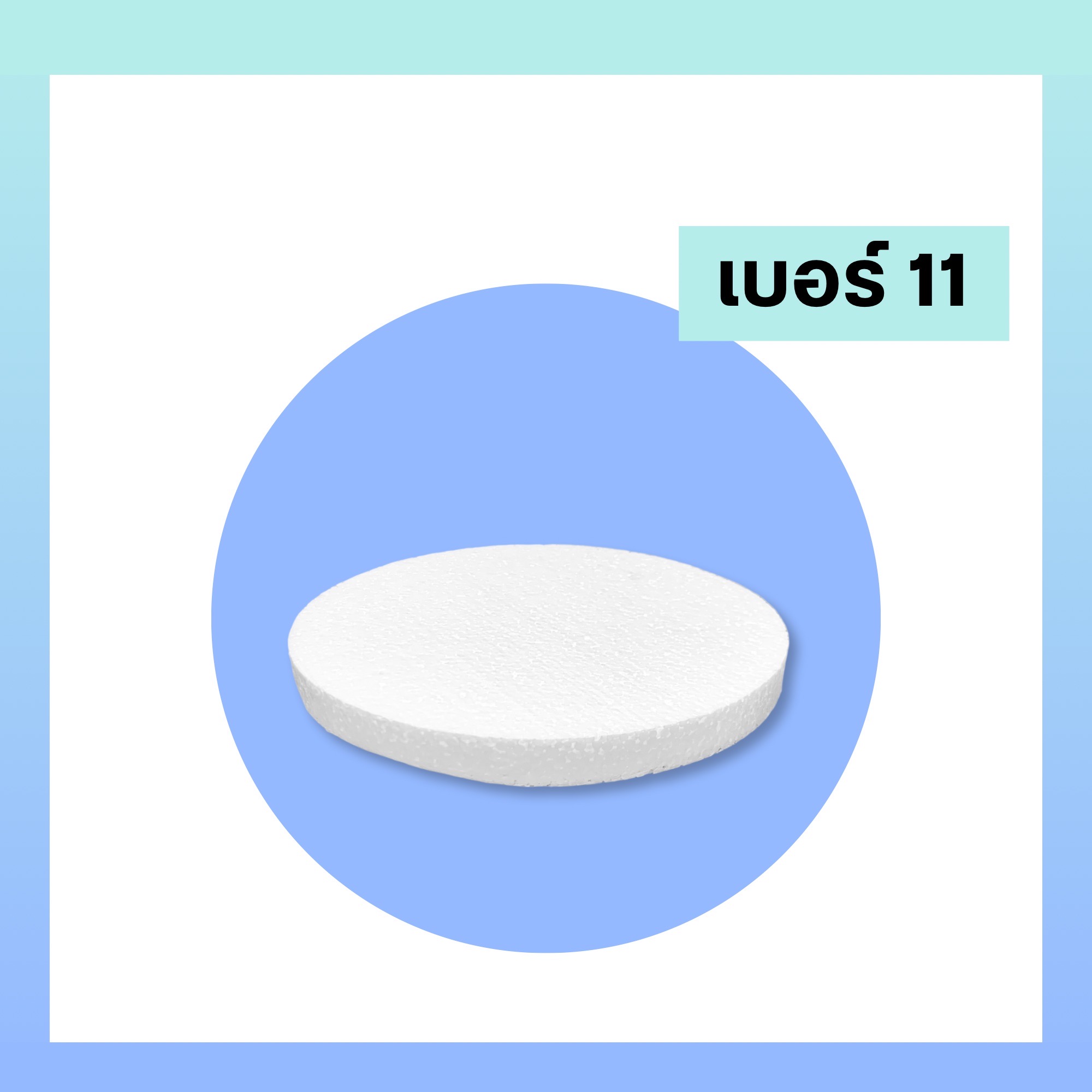 โฟมกลม โฟมกระทง หนา 1 นิ้ว