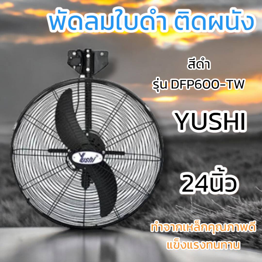 พัดลมอุตสาหกรรม YUSHI รุ่นติดผนัง DFP600-TW สีดำ 24นิ้ว