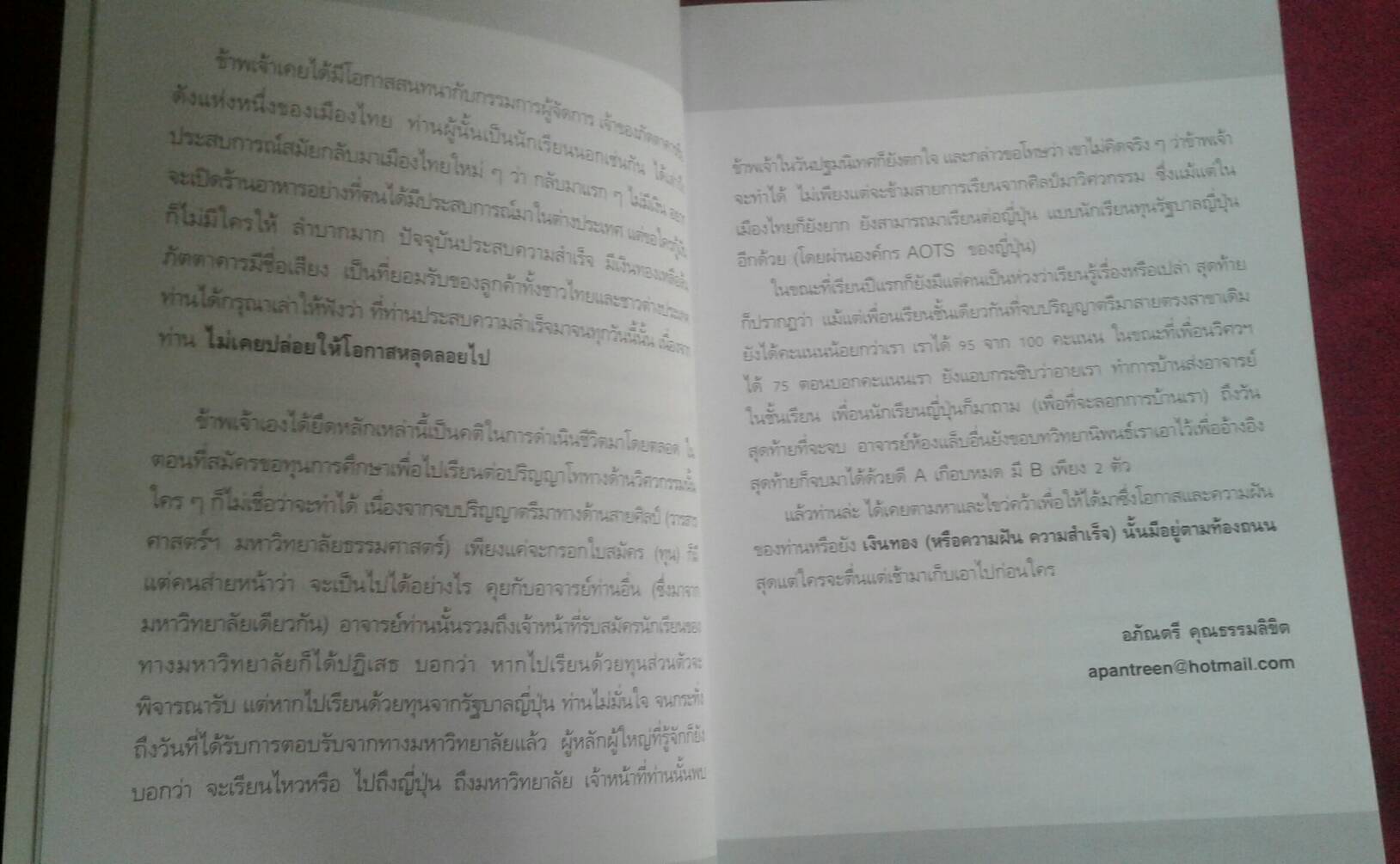 เรียนต่อญี่ปุ่น แบบซำเหมา...กระเป๋าใบเดียว : อภัณตรี คุณธรรมลิขิต