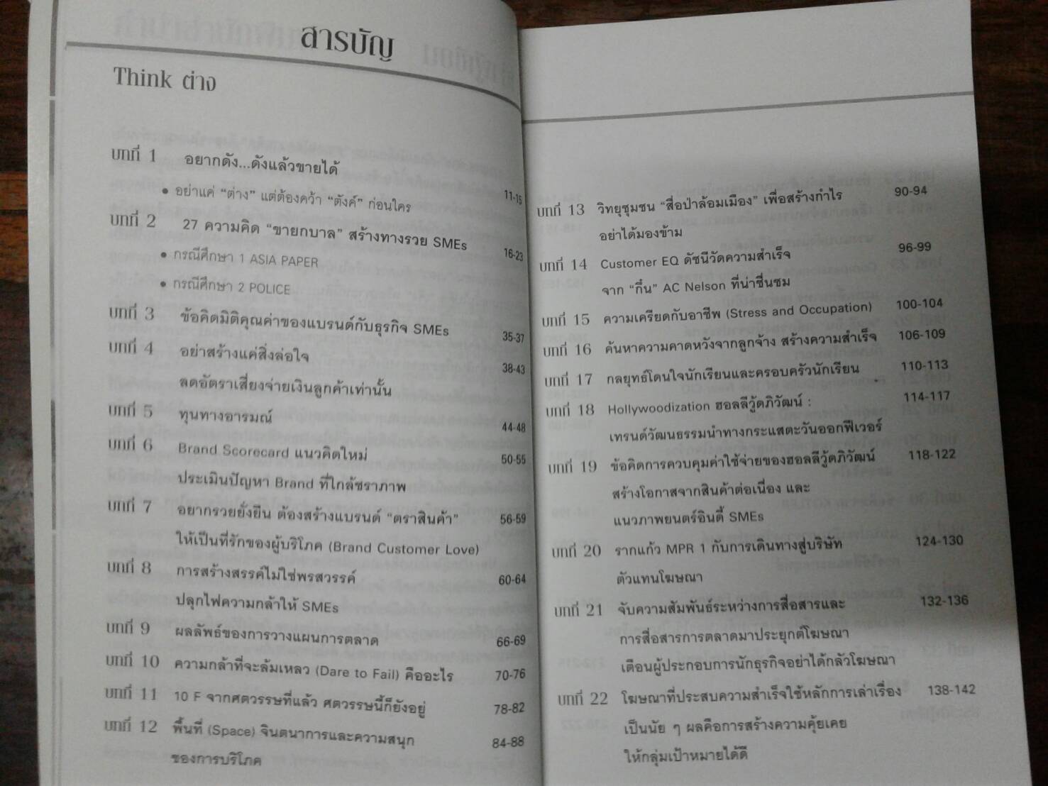 THINK ต่าง 33 วิธีกรุยทางรวยก่อน : โดย ผศ.ดร.ชวนะ มหิทธิชาติกุล