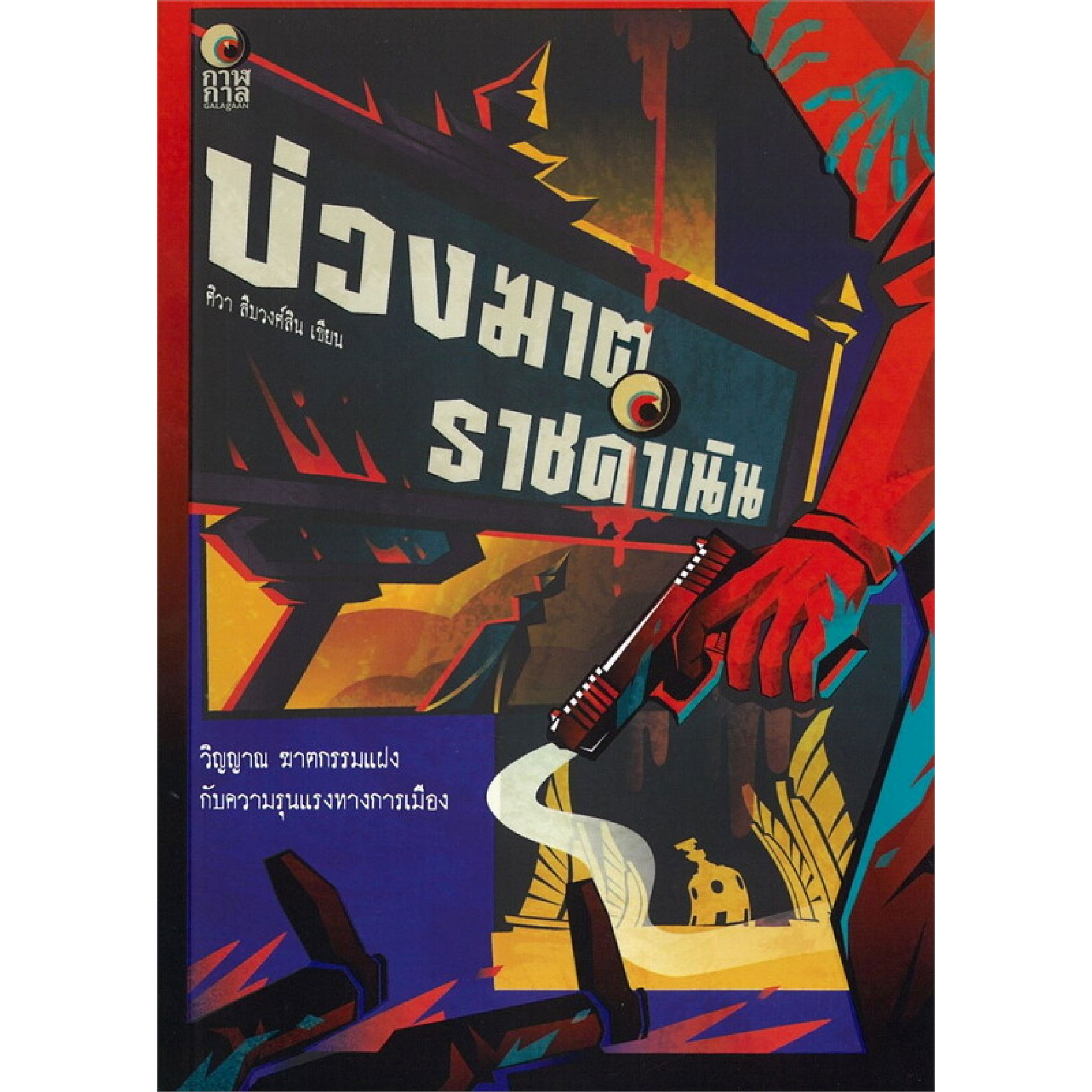 หนังสือ บ่วงฆาต ราชดำเนิน