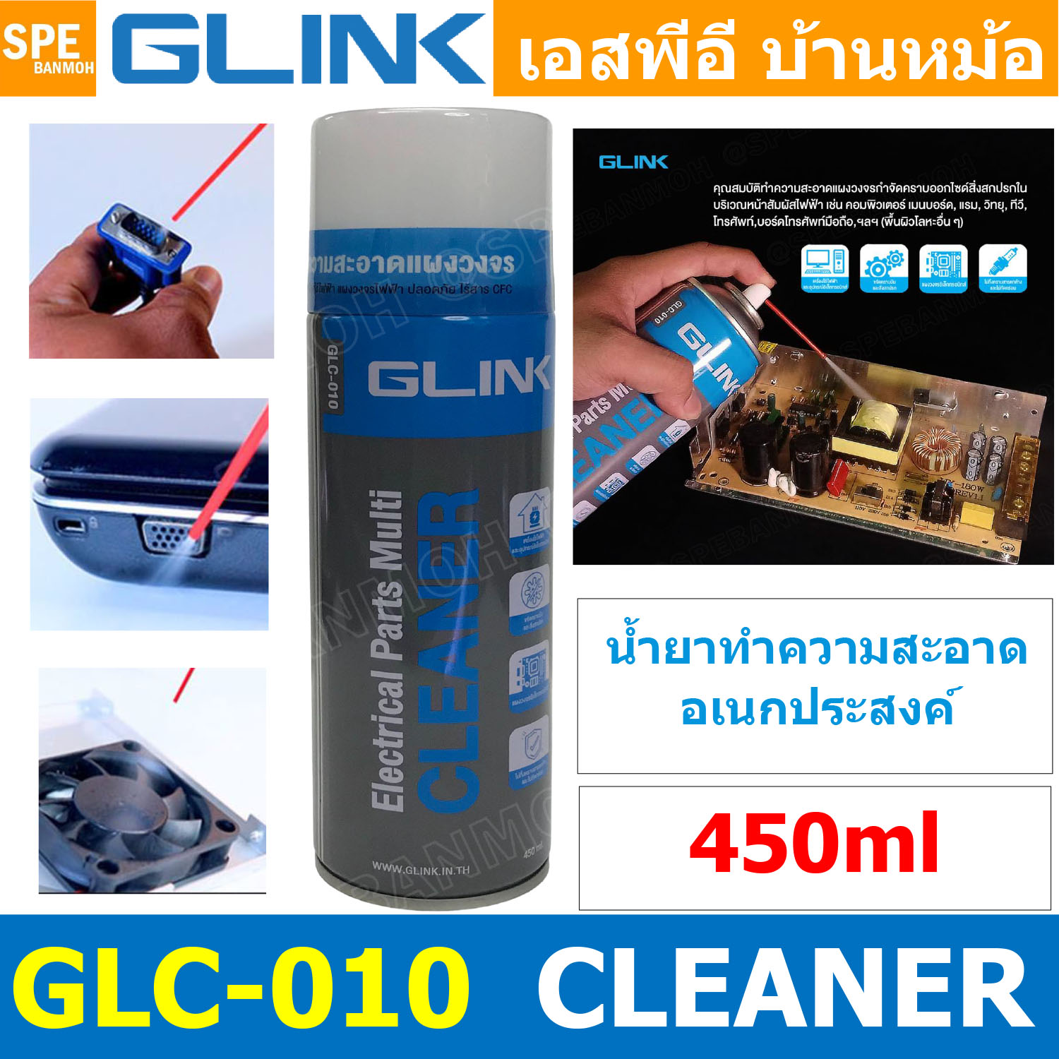 [ 1ชิ้น ] GLC-010 450ml Contact Cleaner GLINK 450มิลลิลิตร ทำความสะอาดแผงวงจร ไม่ทิ้งคราบ Electrical Parts Multi Cleaner น้ำเยาอนเกประสงค์ คอนแท็คคลีนเนอร์ สปเรย์ทำความสะอาด แผงวงจร แห้วไว จีลิ้งค์ กำจัดคราบน้ำมัน ขจัดคราบออกไซด์ ป้องกันการเกิดการกัดกร่อน