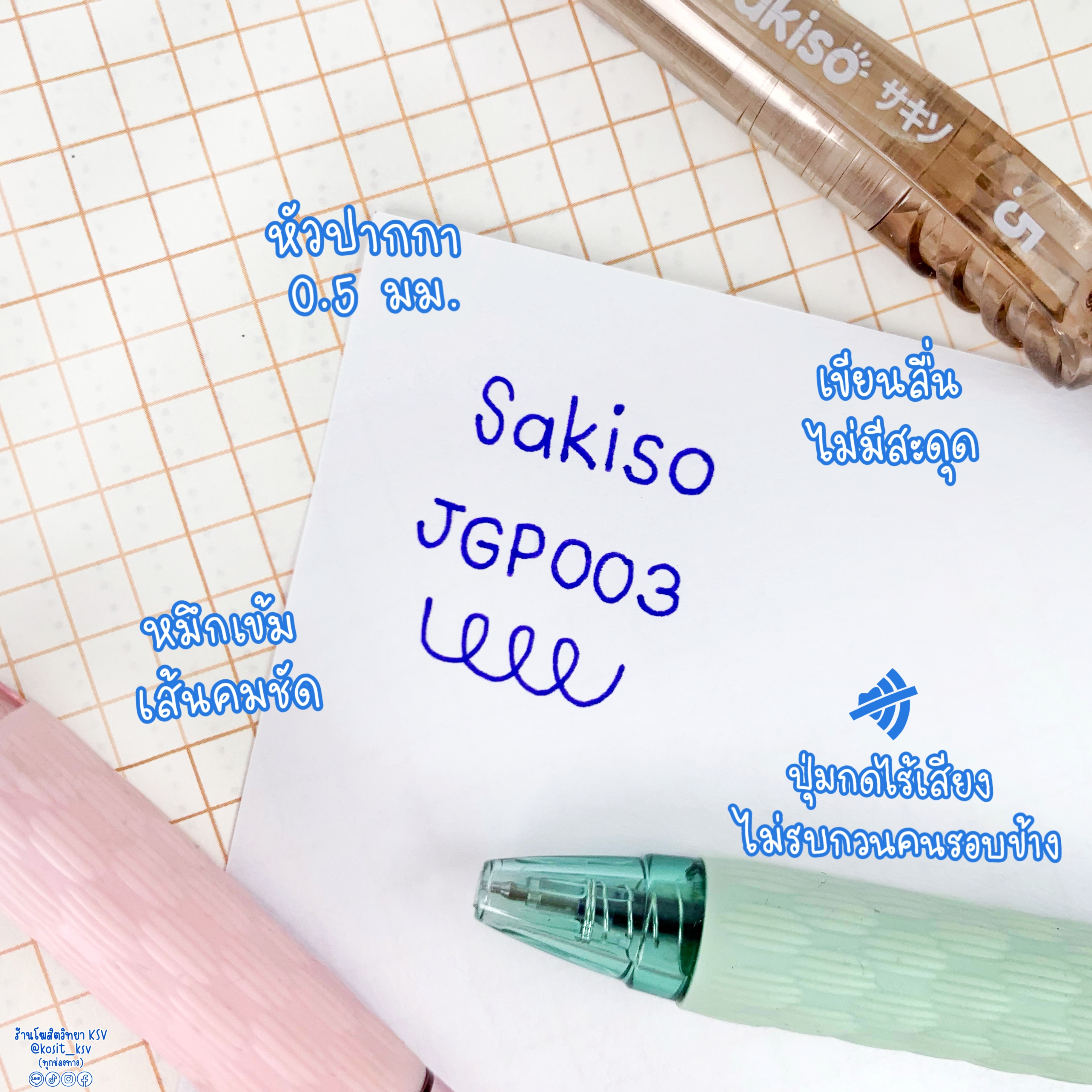 ปากกาเจล SAKISO รุ่น JGP003 หัวปากกา 0.5 มม. หมึกสีน้ำเงิน กดไร้เสียง