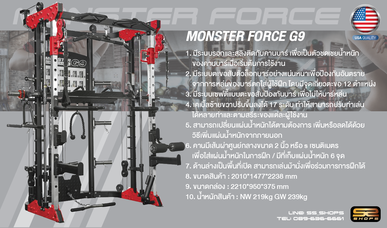 สมิทแมชชีน Smith Machine Monster Force G9 เกรด Premuim ระดับ USA