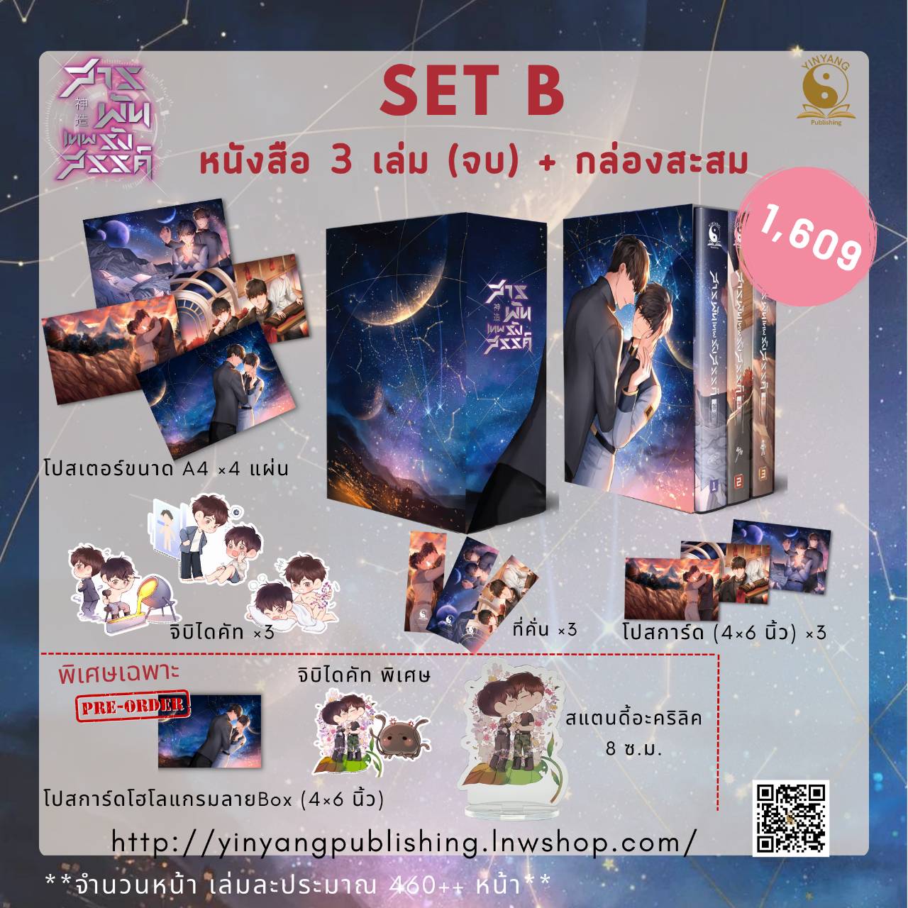 Boxset / ชุดหนังสือ สารพันเทพรังสรรค์ 3 เล่มจบ : เฟิงหลิวซูไต