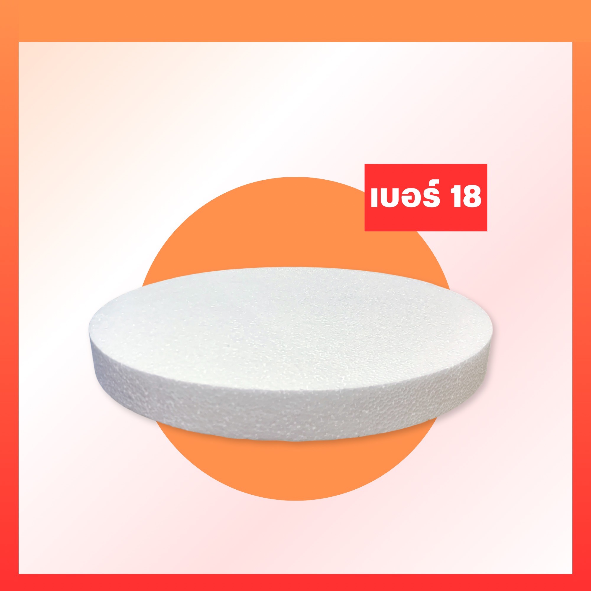 โฟมกลมหนา 2"