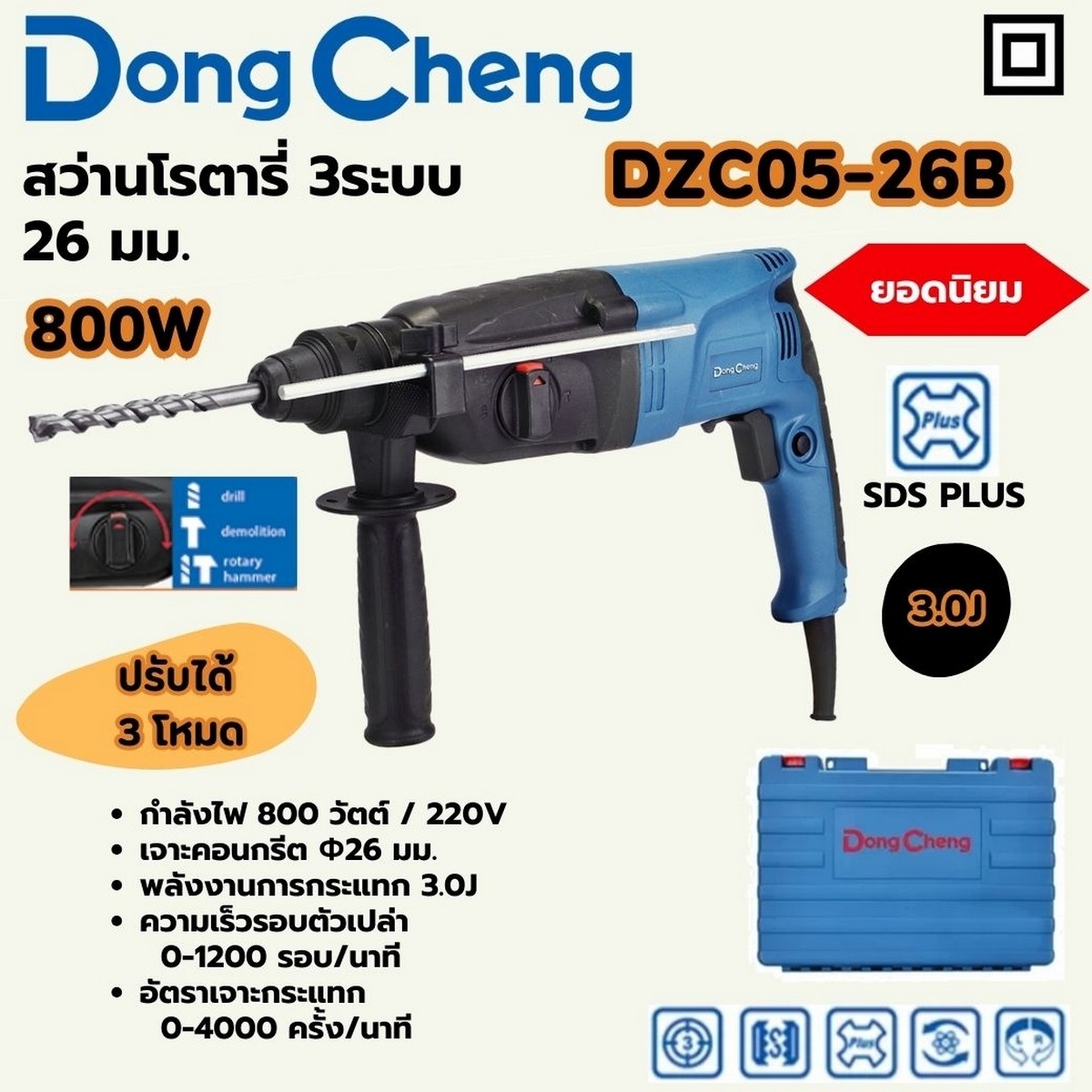 DONG CHENG DZC05-26B สว่านโรตารี่ SDS-Plus 3 ระบบ ขนาด 26 มม. กำลังไฟฟ้า 800 วัตต์ (M8701B26)