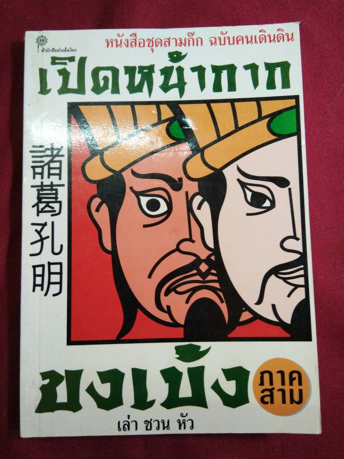 เปิดหน้ากากขงเบ้ง ภาคสาม : เล่าชวนหัว