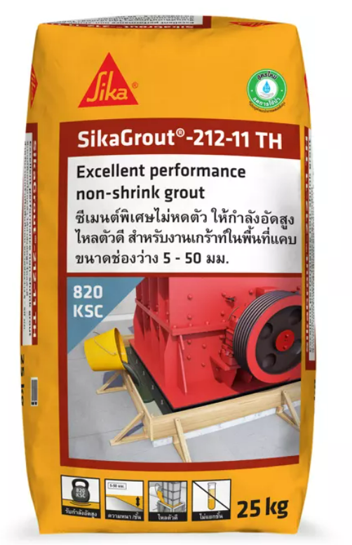 SikaGrout®-212 -11 TH ซีเมนต์พิเศษไม่หดตัว และรับกำลังอัดสูง