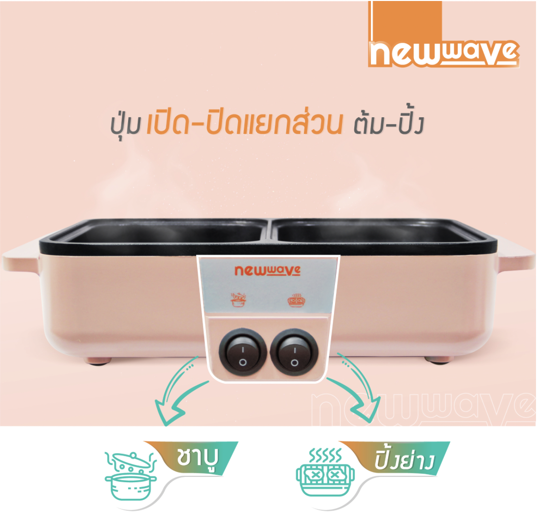 NEW WAVE BBQ-1001 เตาปิ้งย่าง และหม้อชาบู