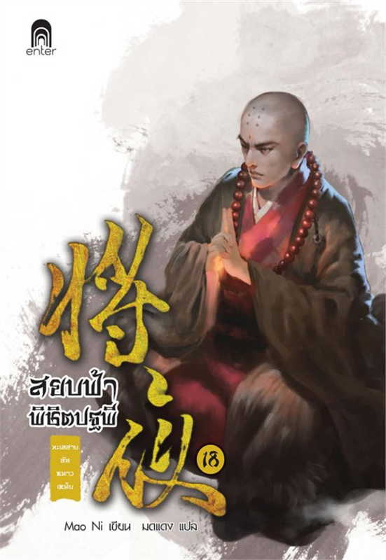 สยบฟ้าพิชิตปฐพี เล่ม 18 (40 เล่มจบ) ผู้เขียน: Mao Ni หนังสือให้เช่า ประเภท นิยายจีนแปล
