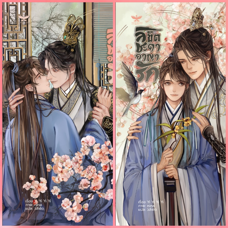 ลิขิตชะตา อาญารัก (2 เล่มจบ) (คนเขียน บทตัวร้าย)