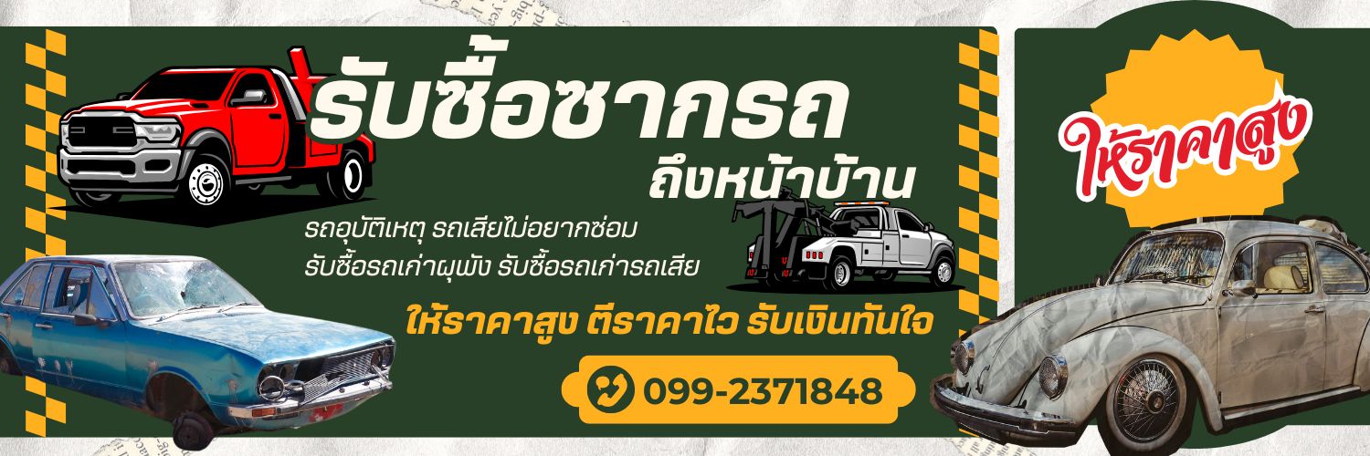 รับซื้อรถเก่าจอดทิ้งนาน ทุกรุ่น ทุกสภาพ
