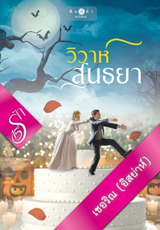 โพรเจกต์: 15 ปี 15 รัก:วิวาห์สนธยา - เชอริณ (อิสย่าห์)