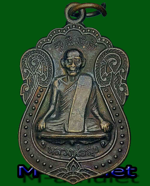 เหรียญหลวงพ่อศุข วัดวัดบางลี่ จ.หวัดลพบุรี (รุ่นฟื้นฟู) มีผู้บูชาแล้ว