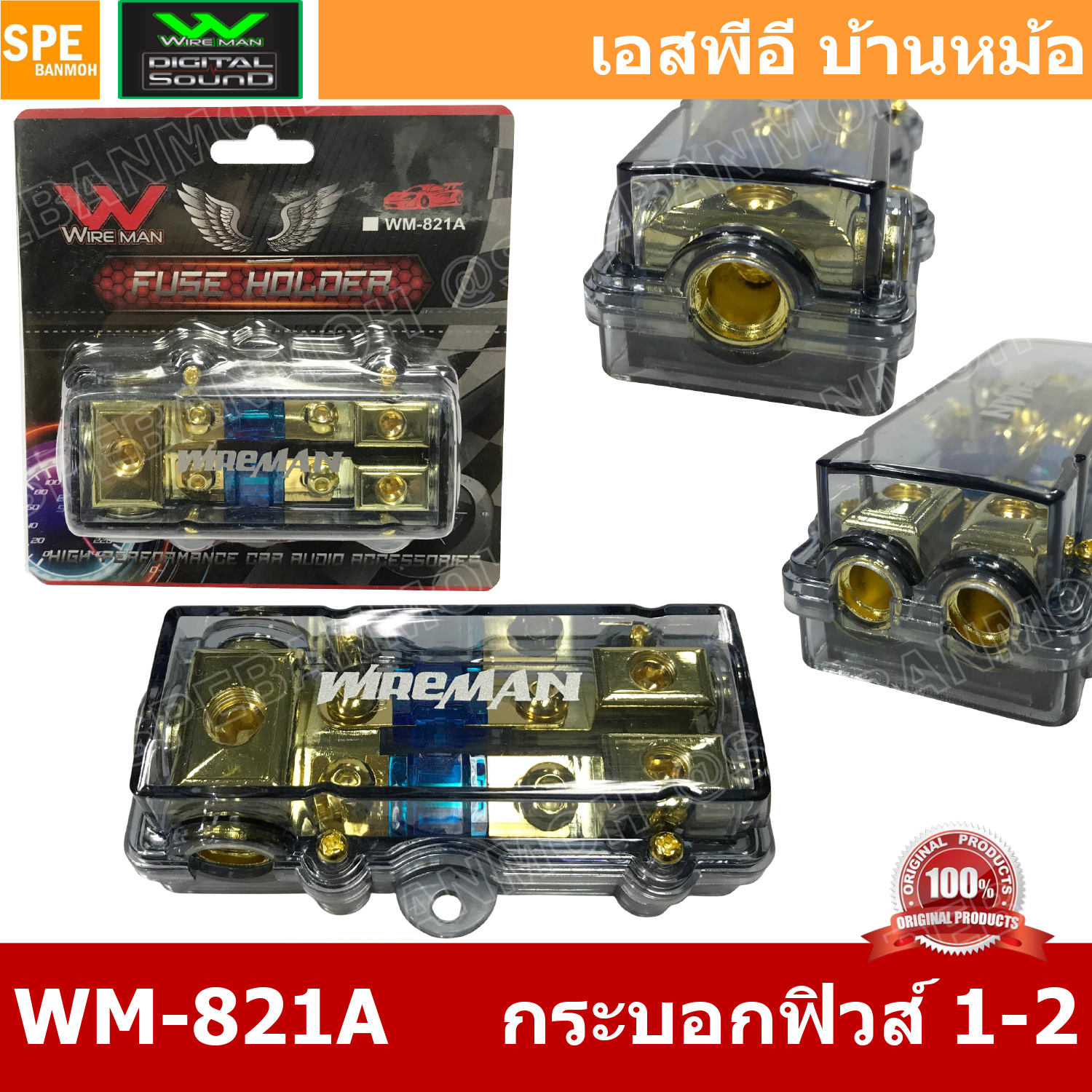 WM-821A กระบอกฟิวส์รถยนต์ Wireman เข้า 1 ออก 2 Wireman Auto Fuse WM816 ฟิวส์รถยนต์ เครื่องเสียงรถยนต์ กระบอก กระบอกฟิวส์รถยนต์ กระบอกฟิวส์เครื่องเสียง กระบอกฟิวส์ รถยนต์ WIREMAN ฟิวเพาเวอร์เสียงกลาง ฟิวส์ซับบ๊อก ฟิวส์เครื่องเสียง ฟิวส์รถยนต์