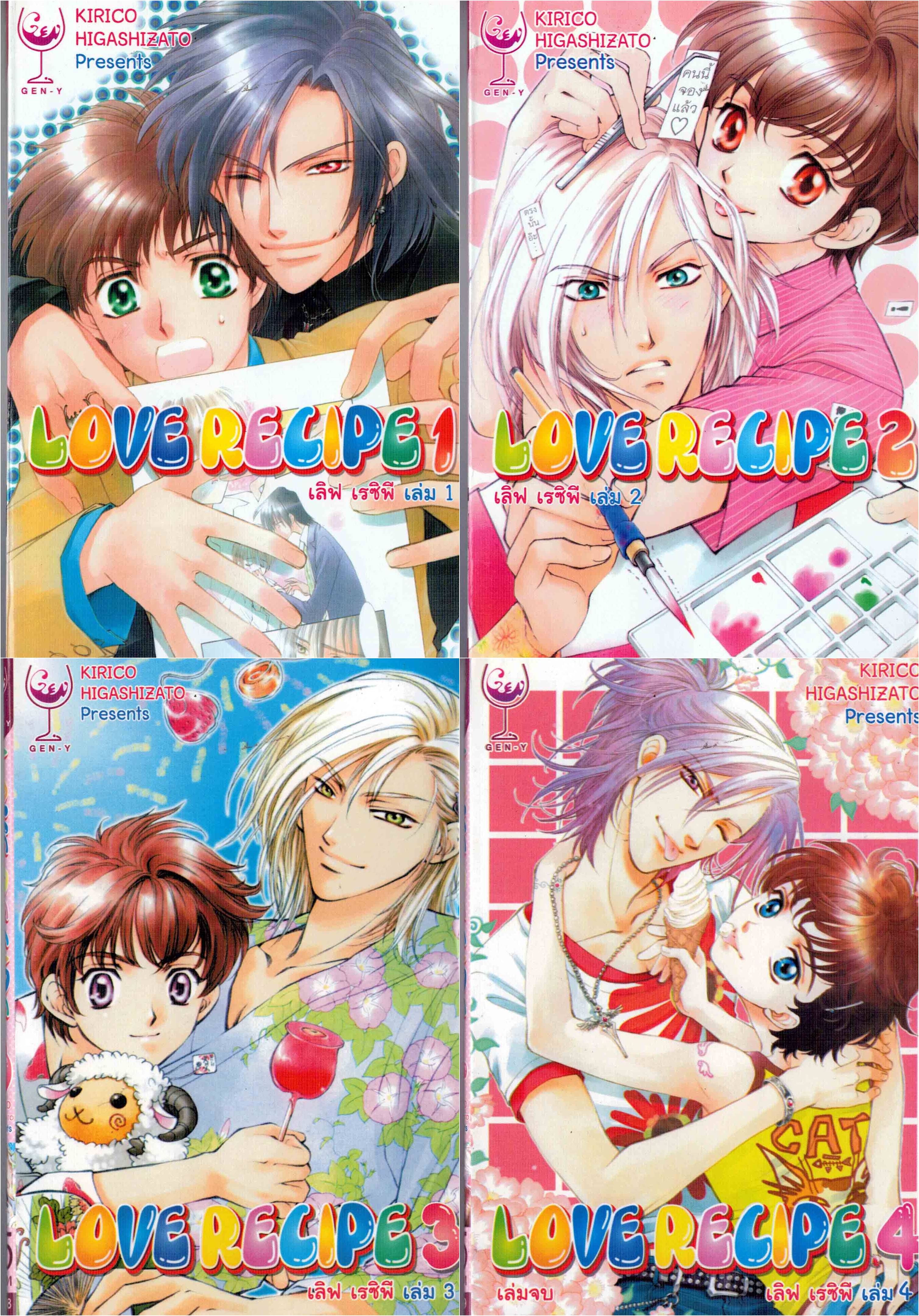Samsen recomnend : LOVE RECIPE เลิฟ เรซิพี 4 เล่มจบ: KIRICO HIGASHIZATO