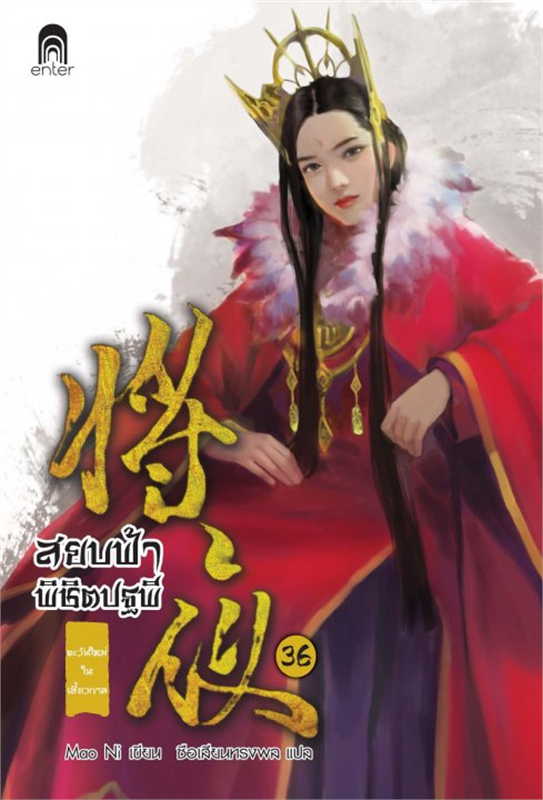 สยบฟ้าพิชิตปฐพี เล่ม 36 (40 เล่มจบ) ผู้เขียน: Mao Ni หนังสือให้เช่า ประเภท นิยายจีนแปล