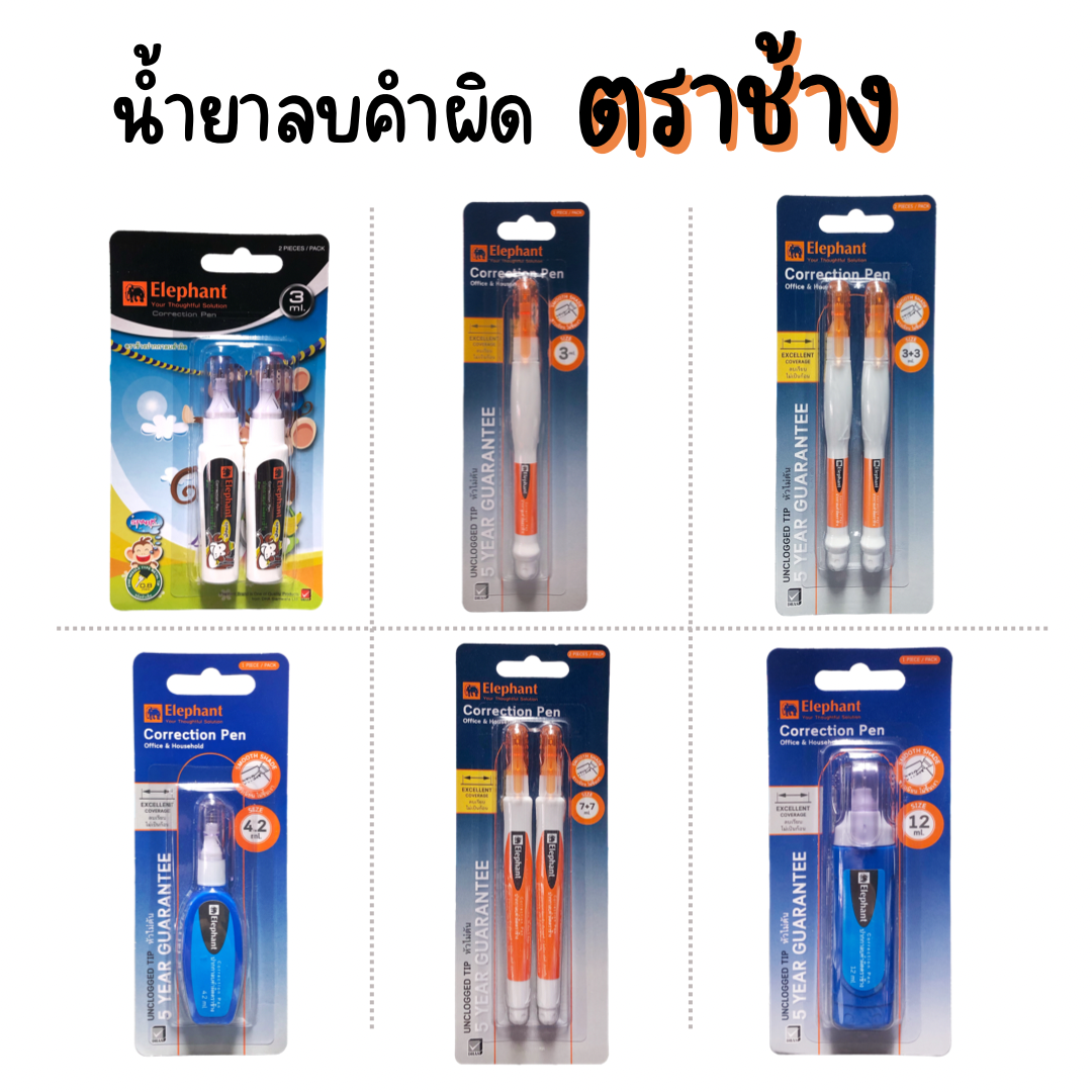 น้ำยาลบคำผิด ตราช้าง Elephant ขนาด 3 มม. / 4.2 มม. / 7 มม. / 12 มม.