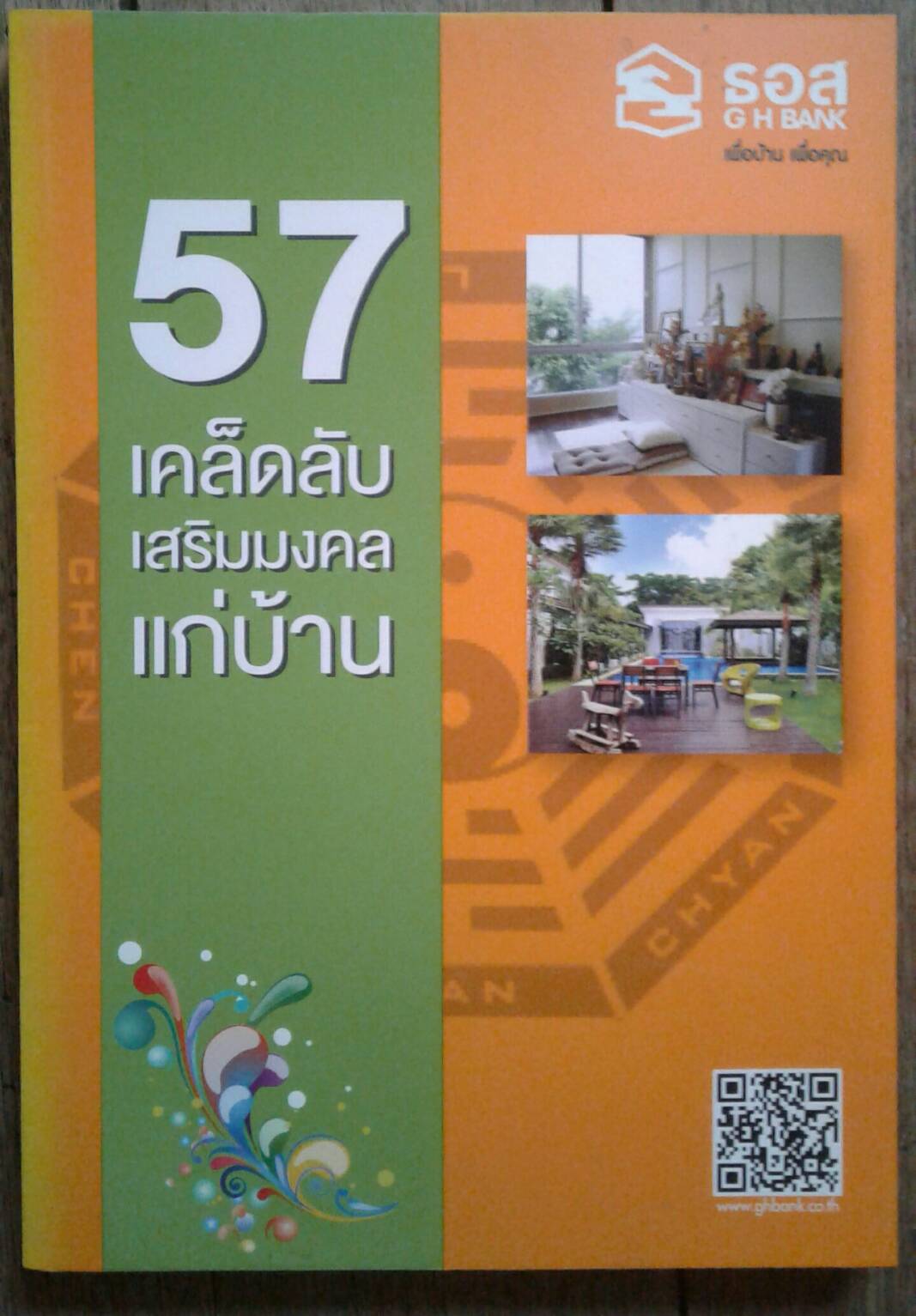 57 เคล็ดลับเสริมมงคลแก่บ้าน